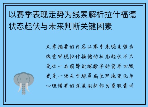 以赛季表现走势为线索解析拉什福德状态起伏与未来判断关键因素 以赛季表现走势为线索解析拉什福德状态起伏与未来判断关键因素