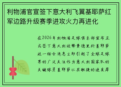 利物浦官宣签下意大利飞翼基耶萨红军边路升级赛季进攻火力再进化