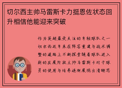 切尔西主帅马雷斯卡力挺恩佐状态回升相信他能迎来突破 切尔西主帅马雷斯卡力挺恩佐状态回升相信他能迎来突破