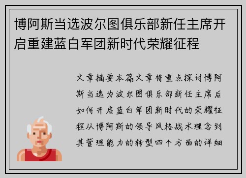 博阿斯当选波尔图俱乐部新任主席开启重建蓝白军团新时代荣耀征程 博阿斯当选波尔图俱乐部新任主席开启重建蓝白军团新时代荣耀征程