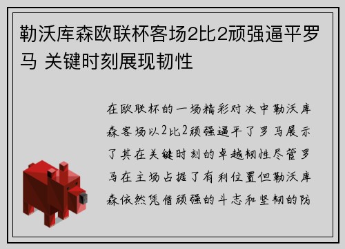 勒沃库森欧联杯客场2比2顽强逼平罗马 关键时刻展现韧性 勒沃库森欧联杯客场2比2顽强逼平罗马 关键时刻展现韧性