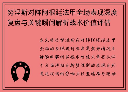 努涅斯对阵阿根廷法甲全场表现深度复盘与关键瞬间解析战术价值评估 努涅斯对阵阿根廷法甲全场表现深度复盘与关键瞬间解析战术价值评估