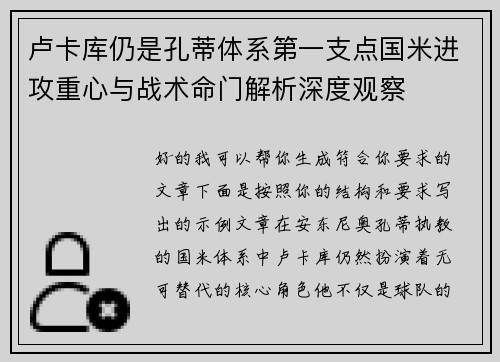 卢卡库仍是孔蒂体系第一支点国米进攻重心与战术命门解析深度观察
