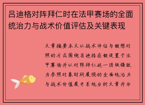 吕迪格对阵拜仁时在法甲赛场的全面统治力与战术价值评估及关键表现