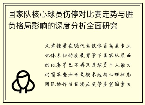 国家队核心球员伤停对比赛走势与胜负格局影响的深度分析全面研究 国家队核心球员伤停对比赛走势与胜负格局影响的深度分析全面研究