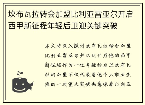 坎布瓦拉转会加盟比利亚雷亚尔开启西甲新征程年轻后卫迎关键突破