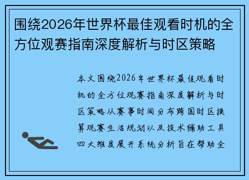围绕2026年世界杯最佳观看时机的全方位观赛指南深度解析与时区策略 围绕2026年世界杯最佳观看时机的全方位观赛指南深度解析与时区策略