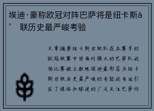 埃迪·豪称欧冠对阵巴萨将是纽卡斯尔联历史最严峻考验
