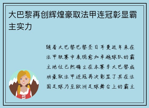 大巴黎再创辉煌豪取法甲连冠彰显霸主实力