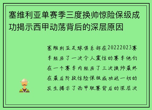 塞维利亚单赛季三度换帅惊险保级成功揭示西甲动荡背后的深层原因