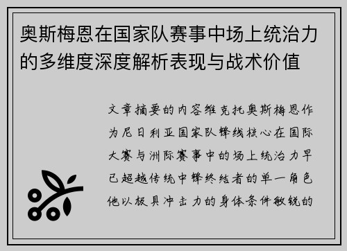 奥斯梅恩在国家队赛事中场上统治力的多维度深度解析表现与战术价值