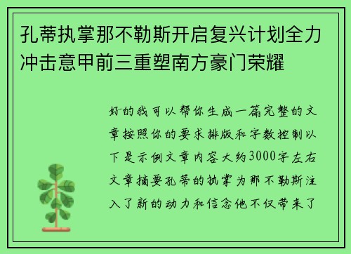 孔蒂执掌那不勒斯开启复兴计划全力冲击意甲前三重塑南方豪门荣耀