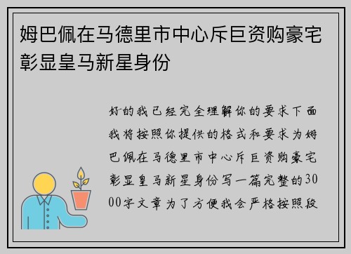 姆巴佩在马德里市中心斥巨资购豪宅彰显皇马新星身份