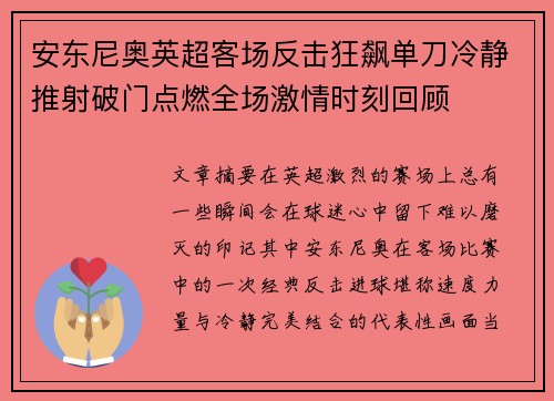 安东尼奥英超客场反击狂飙单刀冷静推射破门点燃全场激情时刻回顾