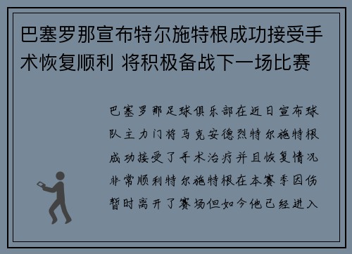 巴塞罗那宣布特尔施特根成功接受手术恢复顺利 将积极备战下一场比赛