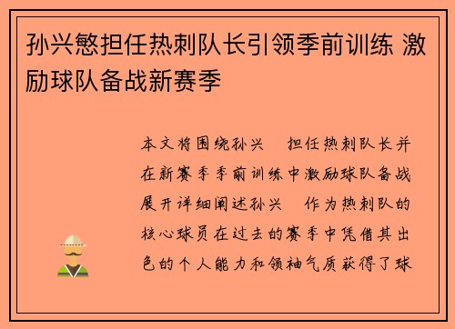 孙兴慜担任热刺队长引领季前训练 激励球队备战新赛季