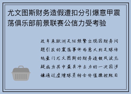 尤文图斯财务造假遭扣分引爆意甲震荡俱乐部前景联赛公信力受考验