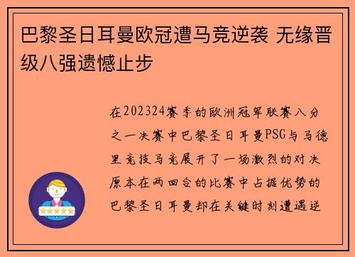 巴黎圣日耳曼欧冠遭马竞逆袭 无缘晋级八强遗憾止步