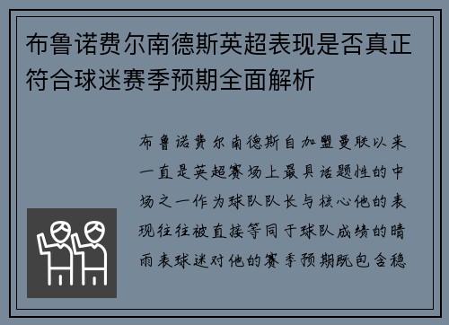 布鲁诺费尔南德斯英超表现是否真正符合球迷赛季预期全面解析 布鲁诺费尔南德斯英超表现是否真正符合球迷赛季预期全面解析