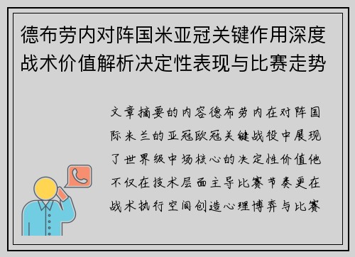 德布劳内对阵国米亚冠关键作用深度战术价值解析决定性表现与比赛走势