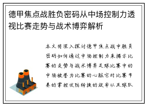 德甲焦点战胜负密码从中场控制力透视比赛走势与战术博弈解析