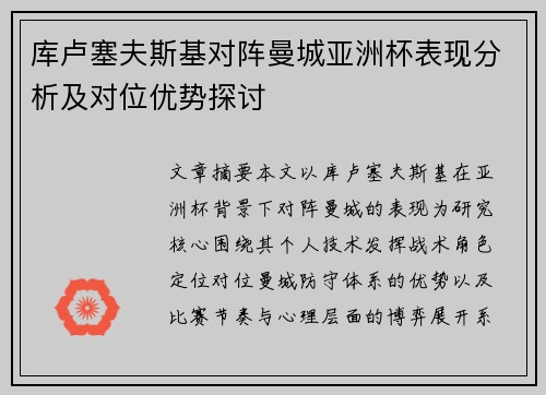 库卢塞夫斯基对阵曼城亚洲杯表现分析及对位优势探讨