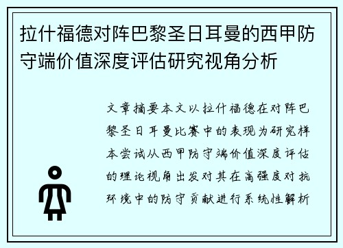 拉什福德对阵巴黎圣日耳曼的西甲防守端价值深度评估研究视角分析