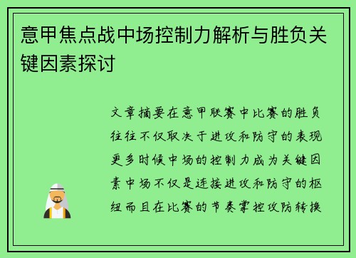 意甲焦点战中场控制力解析与胜负关键因素探讨