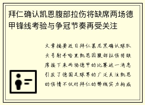 拜仁确认凯恩腹部拉伤将缺席两场德甲锋线考验与争冠节奏再受关注