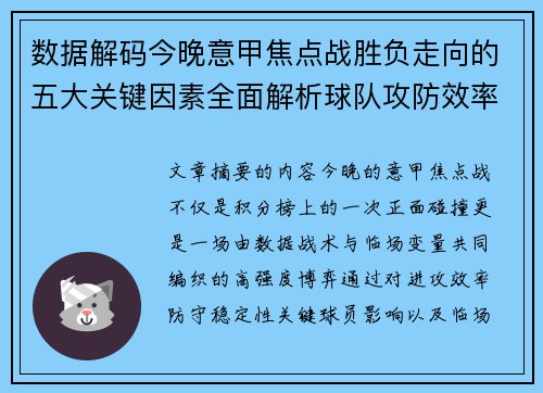数据解码今晚意甲焦点战胜负走向的五大关键因素全面解析球队攻防效率与临场变数