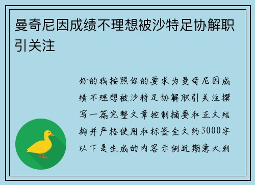 曼奇尼因成绩不理想被沙特足协解职引关注