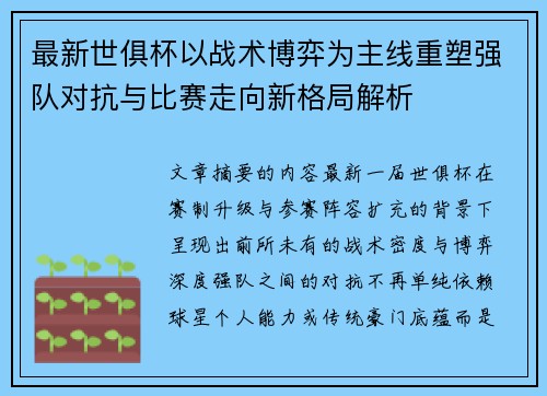 最新世俱杯以战术博弈为主线重塑强队对抗与比赛走向新格局解析
