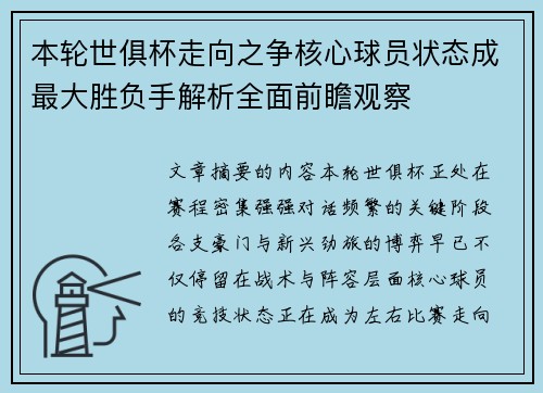 本轮世俱杯走向之争核心球员状态成最大胜负手解析全面前瞻观察