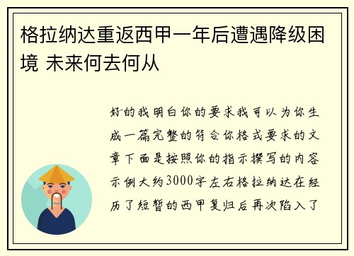 格拉纳达重返西甲一年后遭遇降级困境 未来何去何从