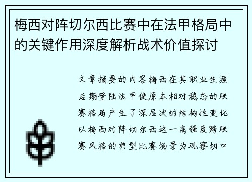 梅西对阵切尔西比赛中在法甲格局中的关键作用深度解析战术价值探讨 梅西对阵切尔西比赛中在法甲格局中的关键作用深度解析战术价值探讨