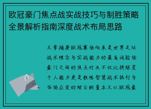欧冠豪门焦点战实战技巧与制胜策略全景解析指南深度战术布局思路