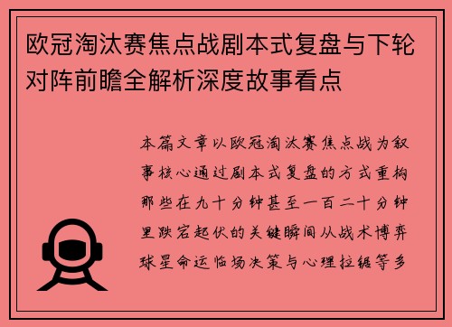 欧冠淘汰赛焦点战剧本式复盘与下轮对阵前瞻全解析深度故事看点