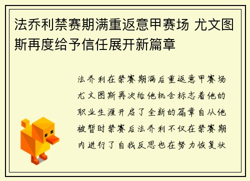 法乔利禁赛期满重返意甲赛场 尤文图斯再度给予信任展开新篇章