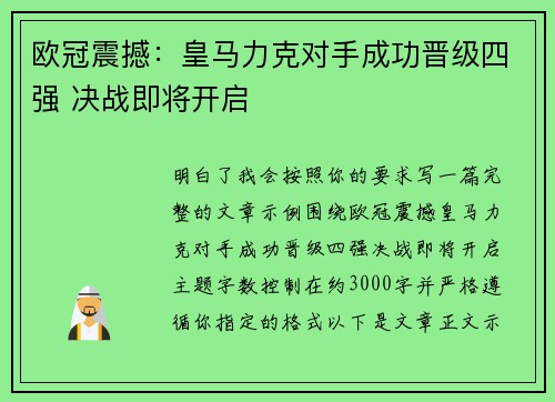 欧冠震撼：皇马力克对手成功晋级四强 决战即将开启