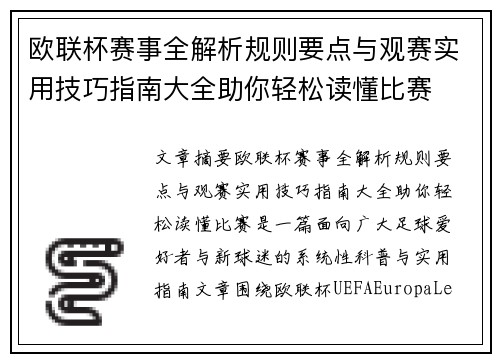 欧联杯赛事全解析规则要点与观赛实用技巧指南大全助你轻松读懂比赛 欧联杯赛事全解析规则要点与观赛实用技巧指南大全助你轻松读懂比赛