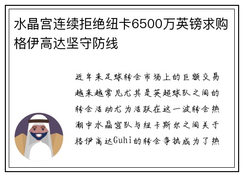 水晶宫连续拒绝纽卡6500万英镑求购格伊高达坚守防线