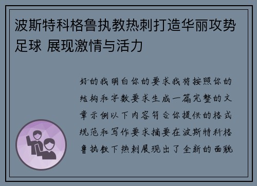 波斯特科格鲁执教热刺打造华丽攻势足球 展现激情与活力 波斯特科格鲁执教热刺打造华丽攻势足球 展现激情与活力