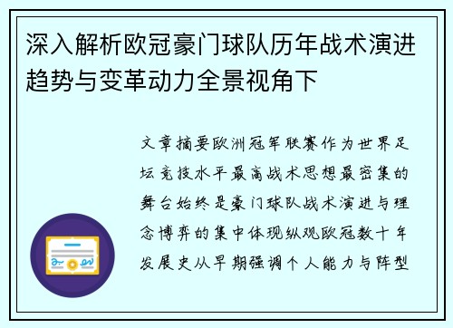 深入解析欧冠豪门球队历年战术演进趋势与变革动力全景视角下
