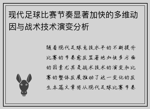 现代足球比赛节奏显著加快的多维动因与战术技术演变分析 现代足球比赛节奏显著加快的多维动因与战术技术演变分析