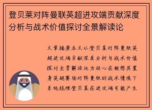 登贝莱对阵曼联英超进攻端贡献深度分析与战术价值探讨全景解读论