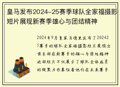 皇马发布2024-25赛季球队全家福摄影短片展现新赛季雄心与团结精神