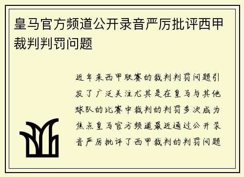 皇马官方频道公开录音严厉批评西甲裁判判罚问题