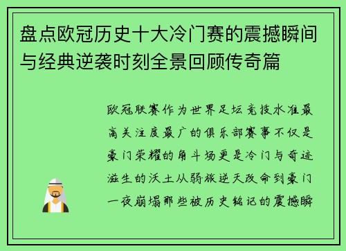 盘点欧冠历史十大冷门赛的震撼瞬间与经典逆袭时刻全景回顾传奇篇 盘点欧冠历史十大冷门赛的震撼瞬间与经典逆袭时刻全景回顾传奇篇