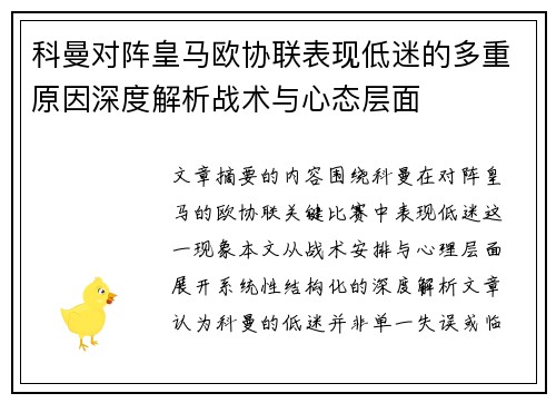 科曼对阵皇马欧协联表现低迷的多重原因深度解析战术与心态层面
