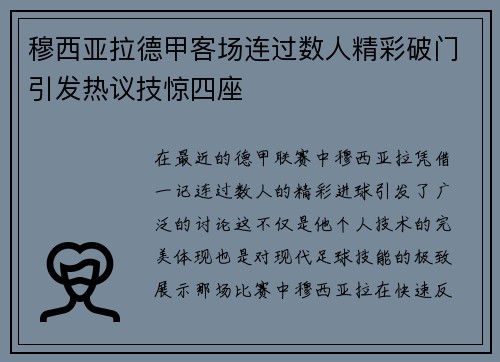 穆西亚拉德甲客场连过数人精彩破门引发热议技惊四座